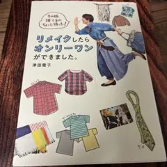 その服捨てるのちょっと待った! リメイクしたらオンリーワンができました。