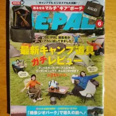 E-PAL 2025年6月号 キャンプ道具ガチレビュー