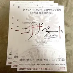 ミュージカル エリザベート フライヤー 2019年 3枚セット