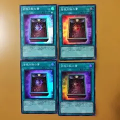 ４枚　皆既日蝕の書　スーパー　リミットオーバーコレクション