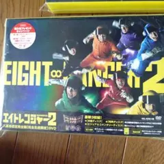 エイトレンジャー2 八萬市認定完全版('14「エイトレンジャー2」製作委員会)…
