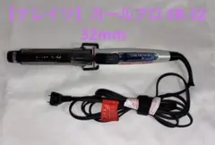 C7026【クレイツ】カールプロ SR-32 32mm