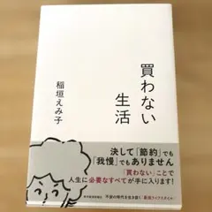 買わない生活