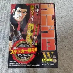 ゴルゴ13 Wアンコール 14 夏のステッカー祭り！【ステッカー付】