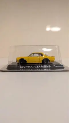 アオシマ　グラチャンコレクション　LBワークス ハコスカ 2Dr ②1/64