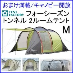 グリーンステージ　2ルームトンネルテント 4〜5人用(新品・未使用・未開封) グリーンステージ 2ルームトンネルテント 4〜5人用(新品・未使用・未