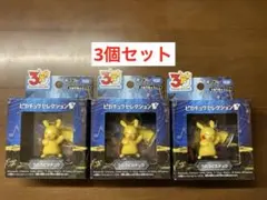 新品】うたうピカチュウ ポケモン30周年記念モンコレピカチュウセレクション 3個