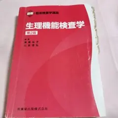 2026年最新】生理機能検査学 (臨床検査学講座)の人気アイテム - メルカリ