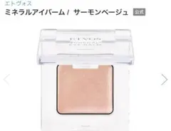 X エトヴォス　ミネラルアイバームII サーモンベージュ　目元美容クリーム