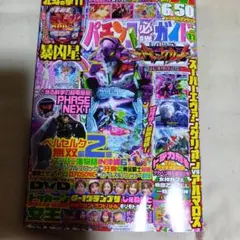 パチンコ必勝ガイド DVD付録付き