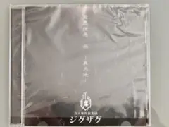 真天地開闢集団ジグザグ 邦楽