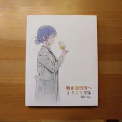 2025年最新】駒田蒸留所へようこそ blu-rayの人気アイテム