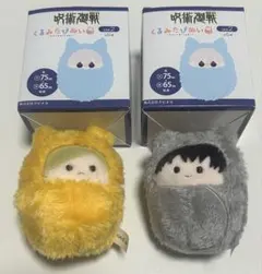 呪術廻戦　くるみたぴぬい　vol.2　七海建人・灰原雄