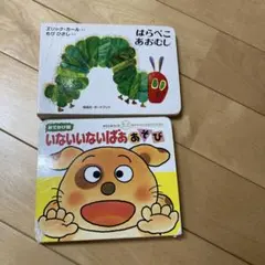 いないいないばああそび、はらぺこあおむし　絵本2冊セット