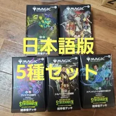 ストリクスヘイヴンの秘密 統率者デッキ5種セット 日本語版 - メルカリ
