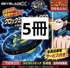 月刊コロコロコミック 9月号 ベイブレード応募券付き 10冊セット