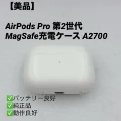 【美品】AirPods Pro 第2世代 MagSafe充電ケース A2700