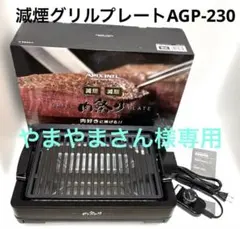 APIX INTL減煙グリルプレートAGP-230のサムネイル