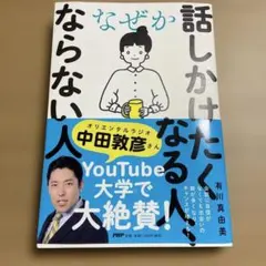 「なぜか話しかけたくなる人、ならない人」有川 真由美