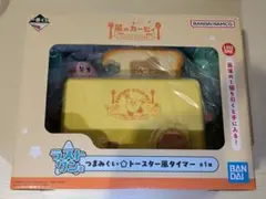一番くじ 星のカービィ ラストワン賞（トースター風タイマー）