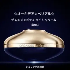 ✨新品未開封☆ゲラン☆オーキデアンぺリアル☆ザ ロンジェビティ ライト クリームのサムネイル