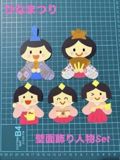 壁面飾り ひな祭り プチサイズ 人物Set