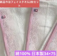 新品　今治フェイスタオル　桜デザイン2枚セット　綿100% 日本製34×75