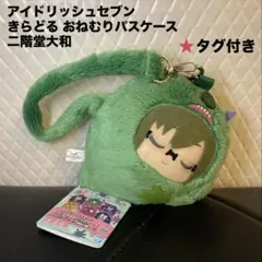 アイナナ きらどる おねむりパスケース ワルモフ 二階堂大和 ★タグ付き