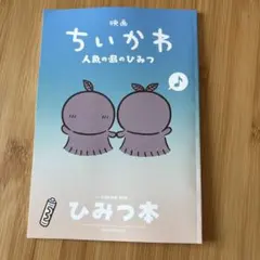 映画ちいかわ 入場者特典 第5弾 ひみつ本 人魚の島のひみつ ちいかわ