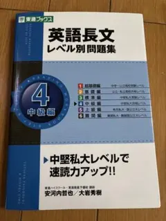 英語長文 レベル別問題集 4 中級編