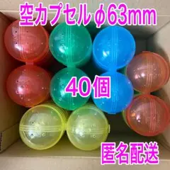 ガチャガチャ空カプセルφ63mm・ノンセパレートタイプ・4色40個