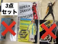 SUPER★DRAGON 古川毅 アクスタ スマホスタンド キーホルダー 3点