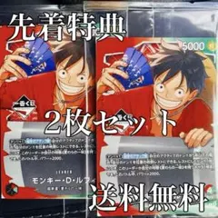 一番くじ 先着特典 ワンピース カードゲーム モンキー・D・ルフィ 2枚セット