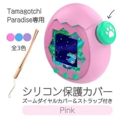 たまごっちパラダイスカバー シリコン 保護 ストラップ ピンク 耐衝撃 洗える