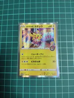 【匿名配送】カナザワのピカチュウ