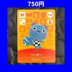 リッキー どうぶつの森 あつ森 amiibo アミーボ カード