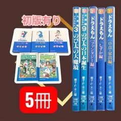 [全初版] ドラえもん 28冊セット 藤子不二雄 2026年最新】藤子不二雄 初版の人気アイテム - メルカリ