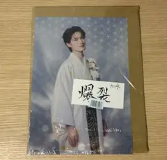 M!LK 爆裂愛してる/好きすぎて滅 ラキドロ 山中柔太朗 クリアポスター