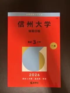 2026年最新】赤本 信州大学の人気アイテム - メルカリ
