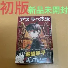 希少】アスラの沙汰 初版 帯付き マンガ 1巻 - メルカリ