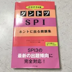 ダントツSPIホントに出る問題集 2023年版