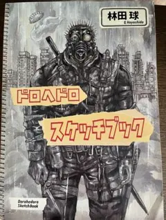 ドロヘドロ 未開封の漫画原稿 2ページセット - メルカリ