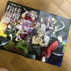 鬼滅の刃映画特典 柱稽古指南書