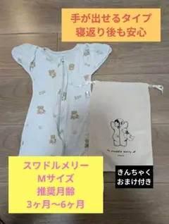 スワドルメリー クマ柄 手が出せるタイプ ベビースリーパー Mサイズ