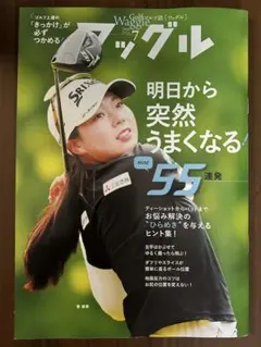 ワッグル　2026年7月号　〜明日から突然うまくなる！ヒント55連発！〜
