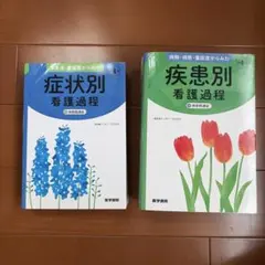 医学書院 看護過程 まとめ売り - メルカリ
