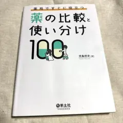 薬の比較と使い分け100