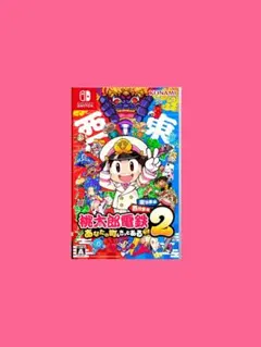 桃太郎電鉄2 ～あなたの町も きっとある～ 東日本編＋西日本編 Switch