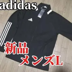 【残りわずか】新品　adidas メンズL ブラックジャケット 正規品