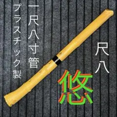 2026年最新】尺八本体の人気アイテム - メルカリ